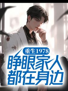 小说《重生1978，睁眼家人都在身边》章节免费阅读