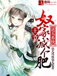 完结版《逆天系统：王爷，奴家减个肥》章节阅读
