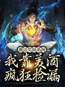 激活奖励系统：我靠美酒疯狂捡漏小说的免费电子版在哪里可以下载或阅读？
