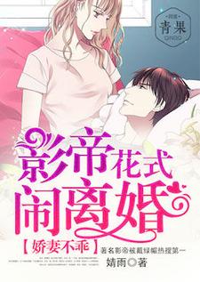 娇妻不乖：影帝花式闹离婚小说完结版章节免费阅读