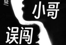 悬疑：外卖小哥误闯山村小说最新章节在哪里可以读到？-艾米文学