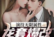 完结版《演技无限属性,龙套爆改千面影帝》章节目录在线阅读-艾米文学