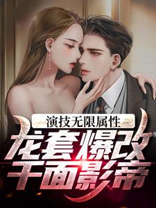 完结版《演技无限属性，龙套爆改千面影帝》章节目录在线阅读