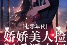 七零年代:娇娇美人捡漏反派小叔最新章节,七零年代:娇娇美人捡漏反派小叔免费阅读-艾米文学