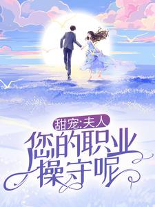 许时漾周砚京小说甜宠：夫人，您的职业操守呢！在线阅读