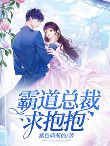 小说《霸道总裁求抱抱》在线章节阅读
