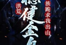 洪荒：稳健金乌，妖族跪求我出山凌霄太一 帝俊，洪荒：稳健金乌，妖族跪求我出山在线无弹窗阅读-艾米文学