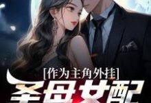 《作为主角外挂，圣母女配她不干了》小说章节在线试读，《作为主角外挂，圣母女配她不干了》最新章节目录-艾米文学