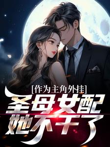 《作为主角外挂，圣母女配她不干了》小说章节在线试读，《作为主角外挂，圣母女配她不干了》最新章节目录