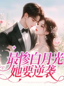 最惨白月光，她要逆袭慕若，最惨白月光，她要逆袭章节在线阅读