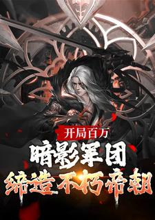 开局百万暗影军团！缔造不朽帝朝楚渊渊帝在线章节免费阅读
