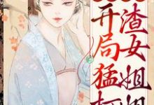 小说《穿越荒年：开局猛打渣女姐姐》章节阅读-艾米文学