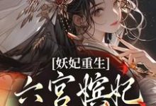 妖妃重生:六宫嫔妃被虐惨小说最新章节在哪里可以读到?-艾米文学