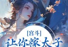 小说《宫斗:让你嫁太子,你却嫁他爹?》章节免费阅读-艾米文学