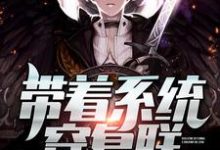 带着系统穿复联小说,带着系统穿复联夏宇娜塔莎奇异博士-艾米文学