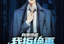 完结版《身患绝症,我拒绝再做烂好人》免费阅读-艾米文学