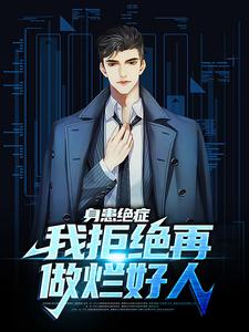 完结版《身患绝症，我拒绝再做烂好人》免费阅读