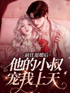 前任退婚后，他的小叔宠我上天小说的无弹窗阅读体验，寻找免费阅读网站