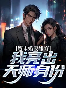 遭未婚妻嫌弃，我亮出天师身份林天楚栖月，遭未婚妻嫌弃，我亮出天师身份小说免费阅读