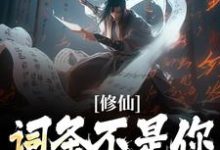 修仙:词条不是你这样用的!小说阅读,修仙:词条不是你这样用的!完结版-艾米文学