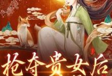 哪里能找到抢夺贵女后太子强势宠小说的全部章节?-艾米文学