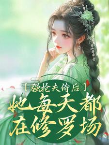 强抢夫侍后，她每天都在修罗场小说完结版章节在线阅读