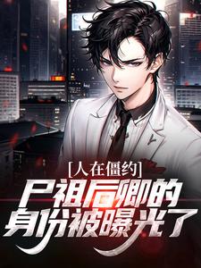 凌落天马小玲小说人在僵约，尸祖后卿的身份被曝光了章节免费阅读