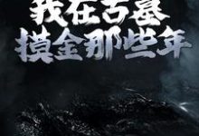 项云峰赵萱萱小说我在古墓摸金那些年在线阅读章节-艾米文学