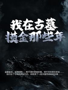 项云峰赵萱萱小说我在古墓摸金那些年在线阅读章节