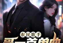 寻找能够免费阅读农民歌手？哥一首单曲销量破亿小说的平台-艾米文学