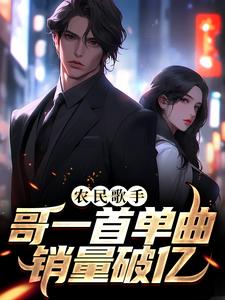 寻找能够免费阅读农民歌手？哥一首单曲销量破亿小说的平台