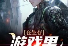 完整版的在生存游戏里卷成锦鲤小说在哪里可以免费读到？-艾米文学
