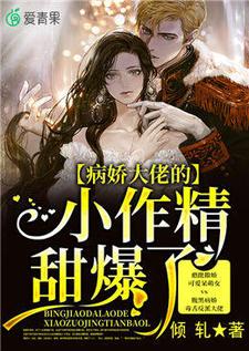 小说《病娇大佬的小作精甜爆了》章节阅读