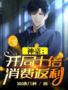 神豪：开局十倍消费返利小说全文哪里可以免费看？