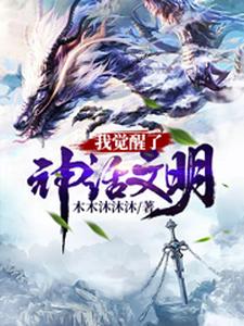叶青苏媚轩辕剑张强小说在线章节免费阅读（我觉醒了神话文明无弹窗无删减）