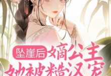 小说《坠崖后,嫡公主她被糙汉宠得更娇了》章节免费阅读-艾米文学
