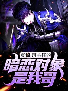 震惊！班主任的暗恋对象是我哥小说有没有完整的免费版本在线阅读？