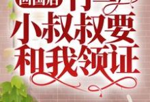 回国后,竹马小叔叔要和我领证小说有没有完结版在线?-艾米文学