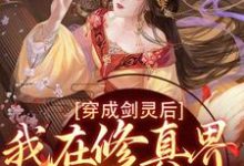 穿成剑灵后，我在修真界杀疯了章节免费在线阅读，鹤岑君朝完结版-艾米文学