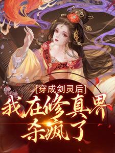 穿成剑灵后，我在修真界杀疯了章节免费在线阅读，鹤岑君朝完结版
