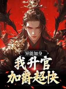 异能加身，我升官加爵超快小说，异能加身，我升官加爵超快 苏墨谷彤
