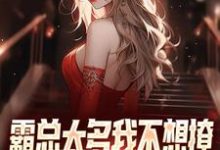 霸总太多我不想撩，唯爱女主才最棒这本小说在哪里可以看？哪里有免费试读章节？-艾米文学