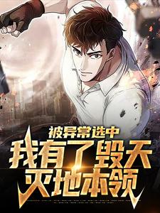 小说《被异常选中，我有了毁天灭地本领》在线章节阅读