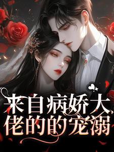 凌越温一依小说来自病娇大佬的的宠溺在线阅读章节
