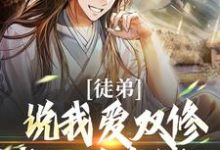 完结版《徒弟说我爱双修？我这是在练功！》章节阅读-艾米文学