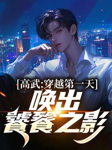 小说《高武：穿越第一天，唤出饕餮之影》在线章节阅读