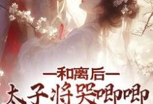 和离后,太子将哭唧唧的她掌心宠陆杳杳萧寒景,和离后,太子将哭唧唧的她掌心宠章节在线阅读-艾米文学