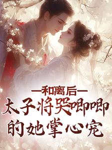 和离后，太子将哭唧唧的她掌心宠陆杳杳萧寒景，和离后，太子将哭唧唧的她掌心宠章节在线阅读