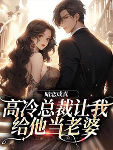 《暗恋成真：高冷总裁让我给他当老婆》小说陆屹舟倪思喃章节章节免费在线阅读
