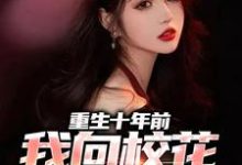 重生十年前，我向校花一家复仇小说，重生十年前，我向校花一家复仇许炎纪雪婷-艾米文学